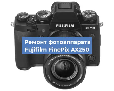 Замена шлейфа на фотоаппарате Fujifilm FinePix AX250 в Ростове-на-Дону